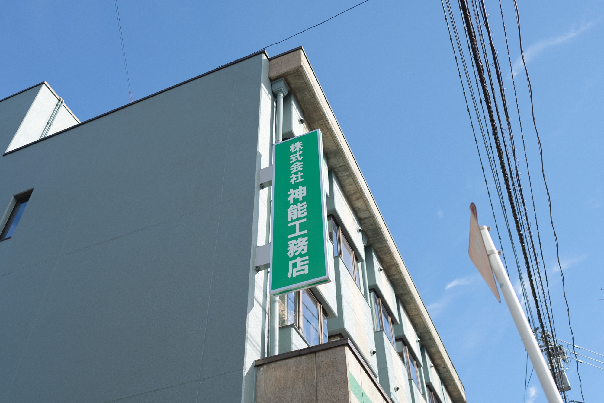 神能工務店