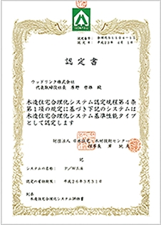 「建築物性能認定事業登録規定」審査、(公財)日本住宅・木材技術センター認定「木造住宅合理化システム」