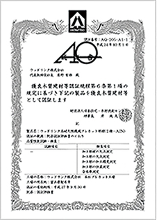 (公財)日本住宅・木材技術センター認定「AQ認証」(対象:耐久性能機械プレカット部材)