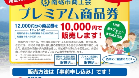 南砺市商工会プレミアム商品券の事前申し込みが開始されました！