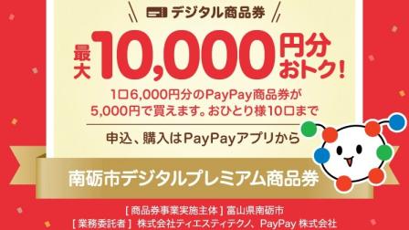 南砺市デジタルプレミアム商品券！！