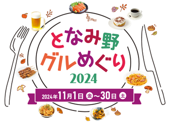 今年も開催！となみ野グルめぐり！！