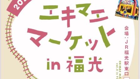３月１５日（土）【エキマエマーケットin福光】