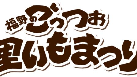 さといもまつり２０２５が１１月２３日に開催！！