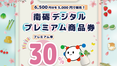 本日より、南砺市デジタルプレミアム商品券の申し込みが開始！