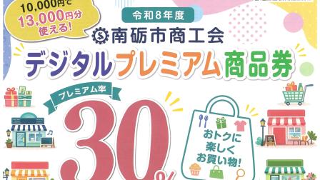 10/1～令和８年度デジタルプレミアム商品券申し込みスタート！
