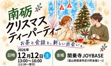 南砺市商工会青年部主催で、新しい出会いの場『クリスマス ティーパーティー』が開催されます！