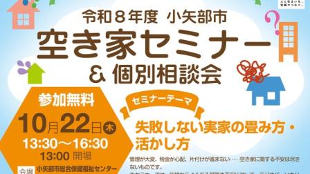 10月22日(木)小矢部市空き家セミナー＆個別相談会開催のご案内！