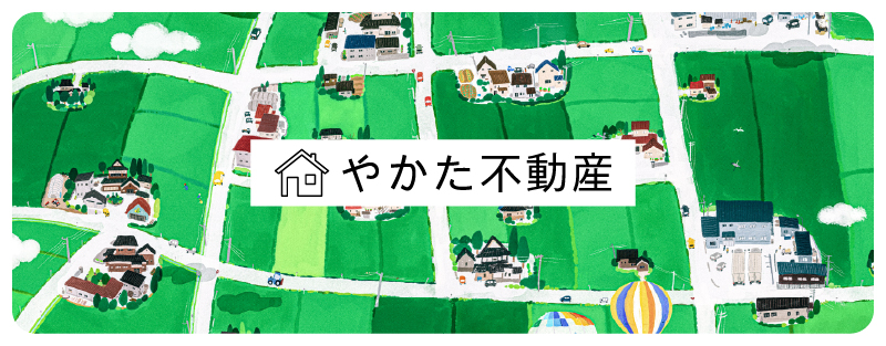 やかた不動産バナー